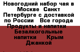 Новогодний набор чая в Москве, Санкт-Петербурге с доставкой по России - Все города Продукты и напитки » Безалкогольные напитки   . Крым,Джанкой